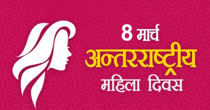 mahila diwas